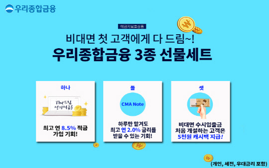 우리종금이 비대면 첫고객 대상으로 신규상품 3종 세트를 출시한다. <우리종합금융>